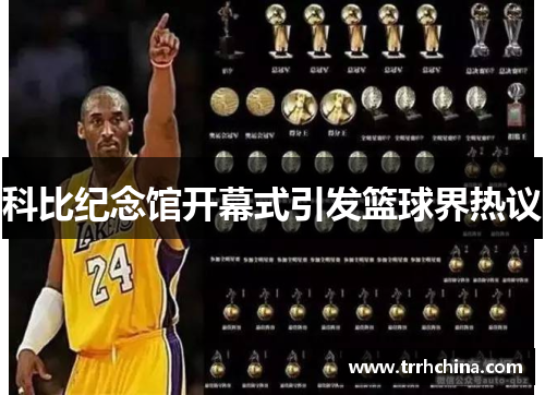 科比纪念馆开幕式引发篮球界热议