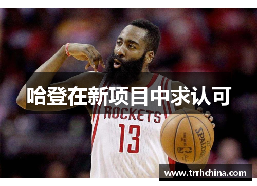 哈登在新项目中求认可