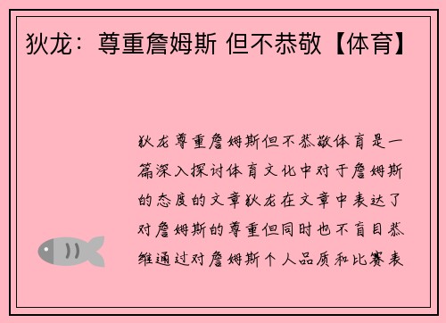 狄龙：尊重詹姆斯 但不恭敬【体育】