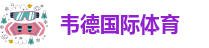 伟德安卓app下载安装手机版